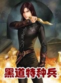 黑道特种兵