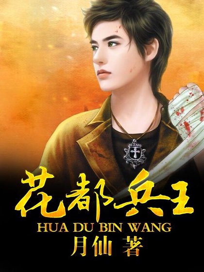 花都兵王