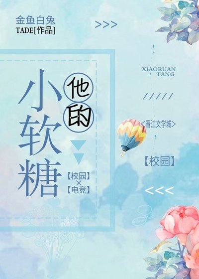 他的小软糖[校园]